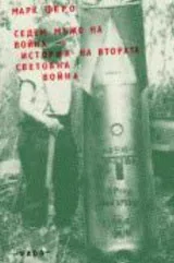 Седем мъже на война. История на Втората световна война
