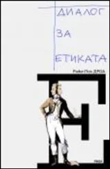 Диалог за етиката