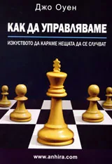 Как да управляваме: Изкуството да караме нещата да се случват