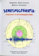 Земетресенията - опасност и противодействие