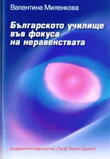 Българското училище във фокуса на неравенствата