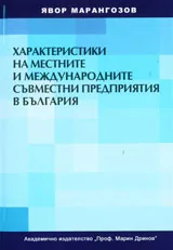 Характеристики на местните и международните съвместни предприятия в България