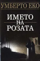 Името на розата