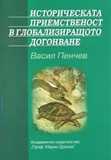 Историческата приемственост в глобализиращото догонване