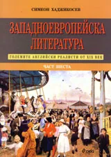 Западноевропейска литература, част 6