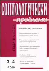 Социологически проблеми, 2009/ брой 3-4