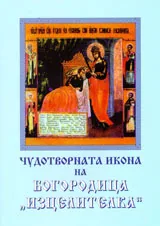 Чудотворната икона на Богородица “Изцелителка”