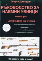 Ръководство за наемни убийци, част 1: Легендата за Вълка