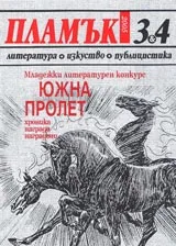 Пламък, 2005/ брой 03-04
