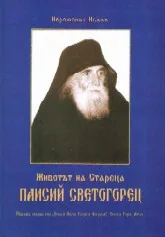 Животът на Стареца Паисий Светогорец