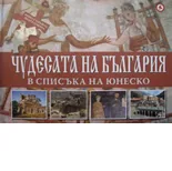 Чудесата на България в списъка на Юнеско