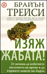Изяж жабата! 21 начина да избегнете пилеенето на времето и да вършите повече по-бързо