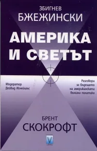 Америка и светът