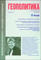 Геополитика и Геостратегия, 2010/брой 2