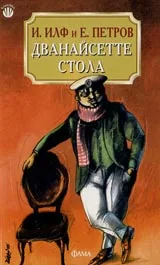 Дванайсетте стола