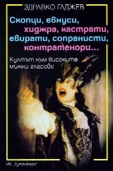 Скопци, евнуси, хиджра, кастрати, евирати, сопранисти, контратенори...