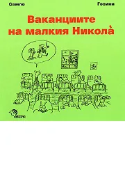 Ваканциите на малкия Никола