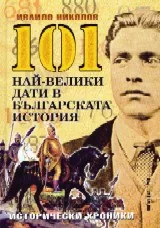 101 най-велики дати в българската история