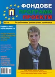 Фондове Програми Проекти, 2010/брой 1 + приложение