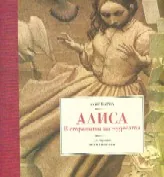 Алиса в страната на чудесата