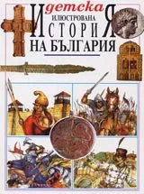 Детска илюстрована история на България