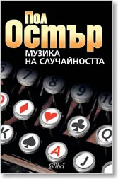 Музика на случайността