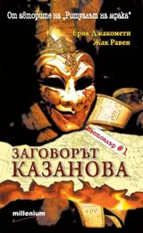 Заговорът "Казанова"