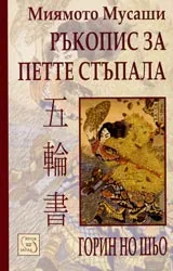 Ръкопис за петте стъпала