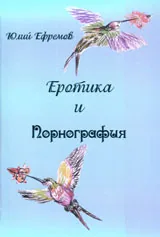Еротика и порнография
