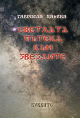 Светлата пътека към звездите