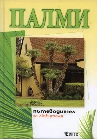 Палми - пътеводител за любителя