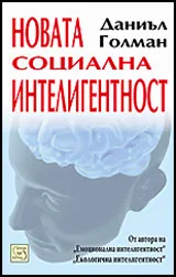 Новата социална интелигентност