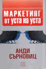 Маркетинг от уста на уста