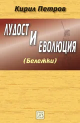 Лудост и еволюция