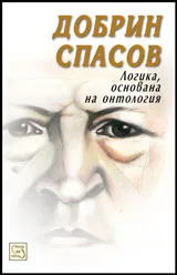 Логика, основана на онтология