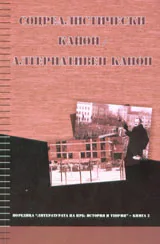 Соцреалистически канон / Алтернативен канон