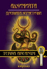 Алхимията: древната херметична наука