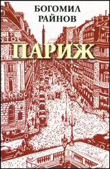 Париж