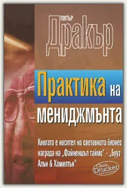 Практика на мениджмънта