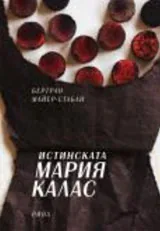 Истинската Мария Калас