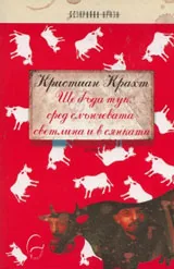 Ще бъда тук, сред слънчевата светлина и в сянката