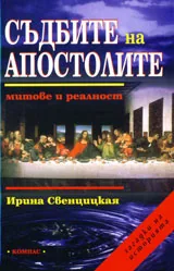 Съдбите на апостолите – митове и реалност