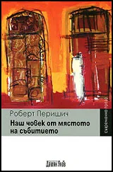 Наш човек от мястото на събитието