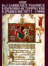 Опис на славянските ръкописи в Църковно-историческия и архивен институт – София, Том 1: Библейски книги