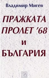 Пражката пролет -68 и България