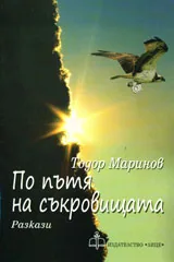 По пътя на съкровищата