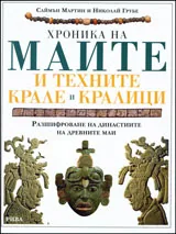 Хроника на маите и техните крале и кралици