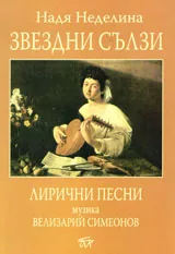 Звездни сълзи