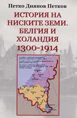 История на ниските земи. Белгия и Холандия 1300-1914