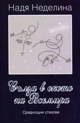 Сълза в окото на Всемира